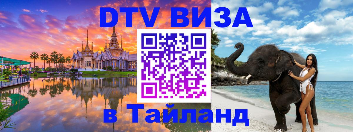DTV виза Тайланд 