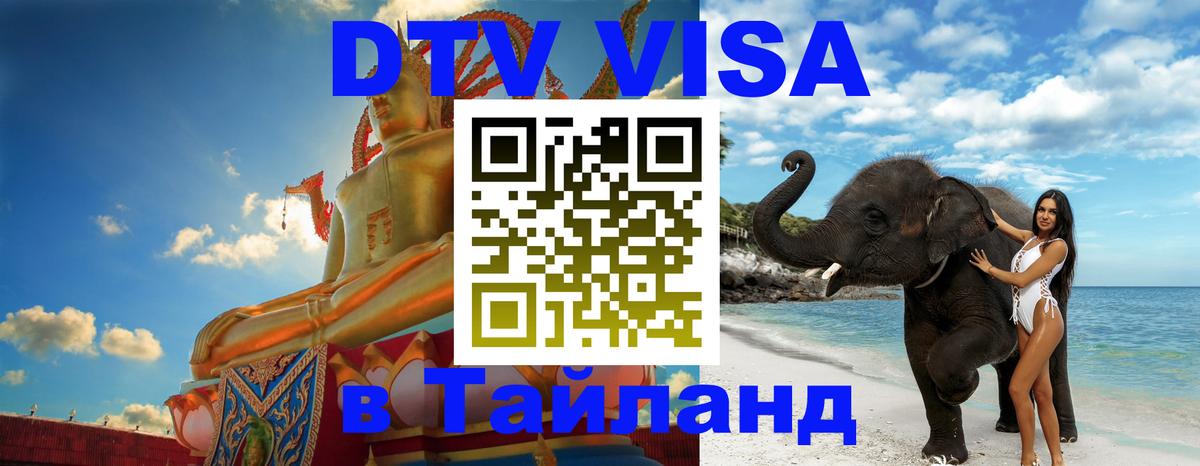 VISA в Тайланд для удалёнщиков 